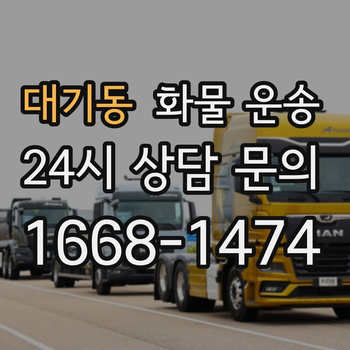 대기동 화물 운송 분산 출고보다 합배송이 유리한 이유