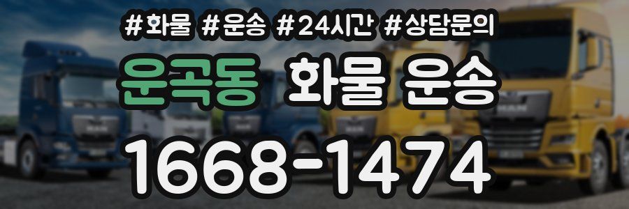 운곡동 화물 운송