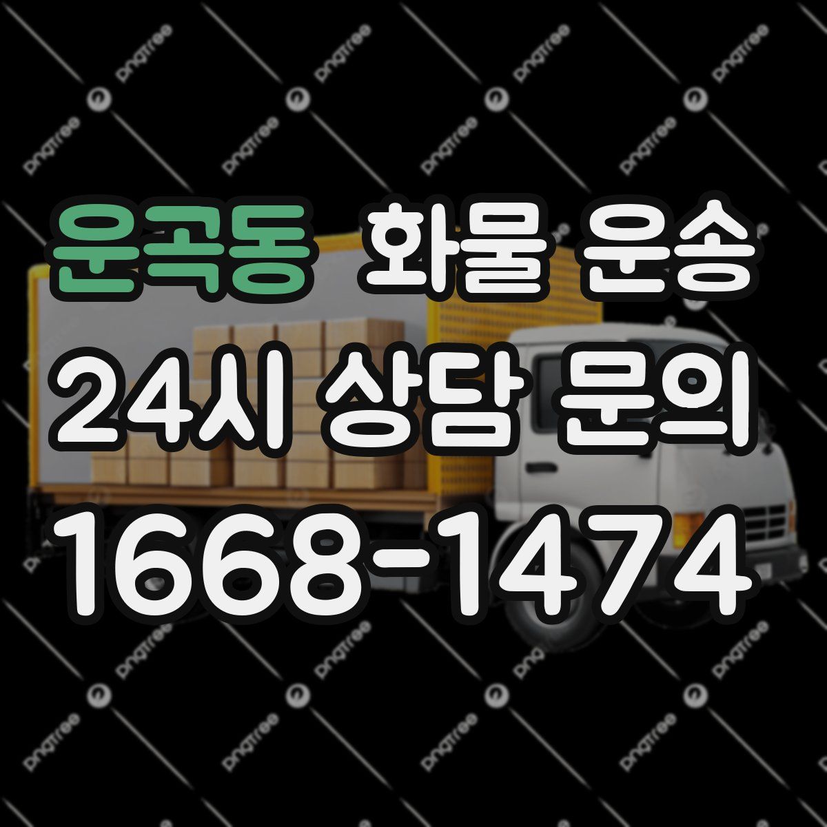 운곡동 화물 운송