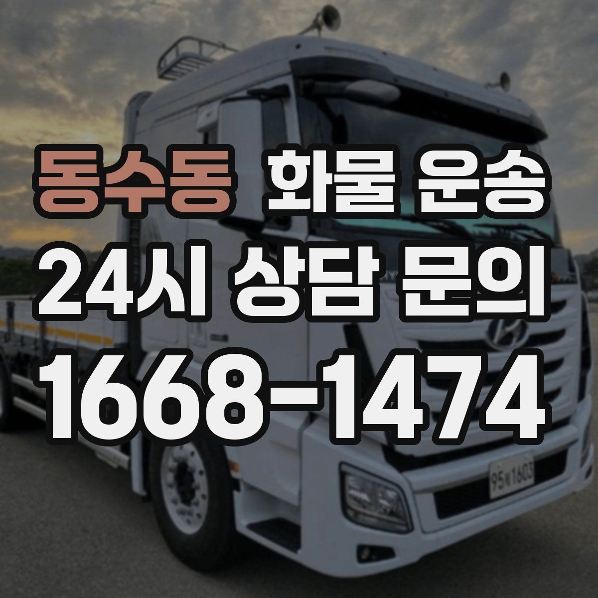 동수동 화물 운송