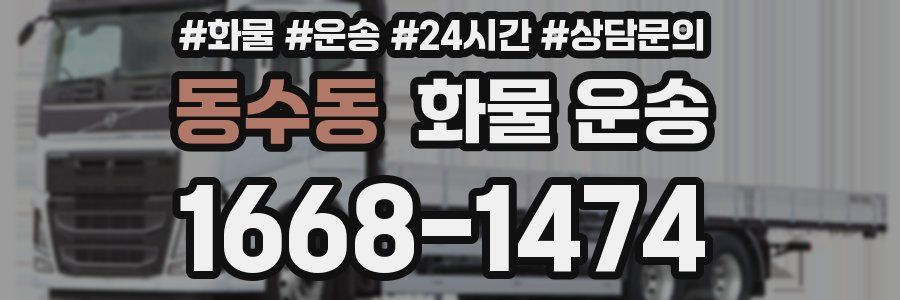 동수동 화물 운송