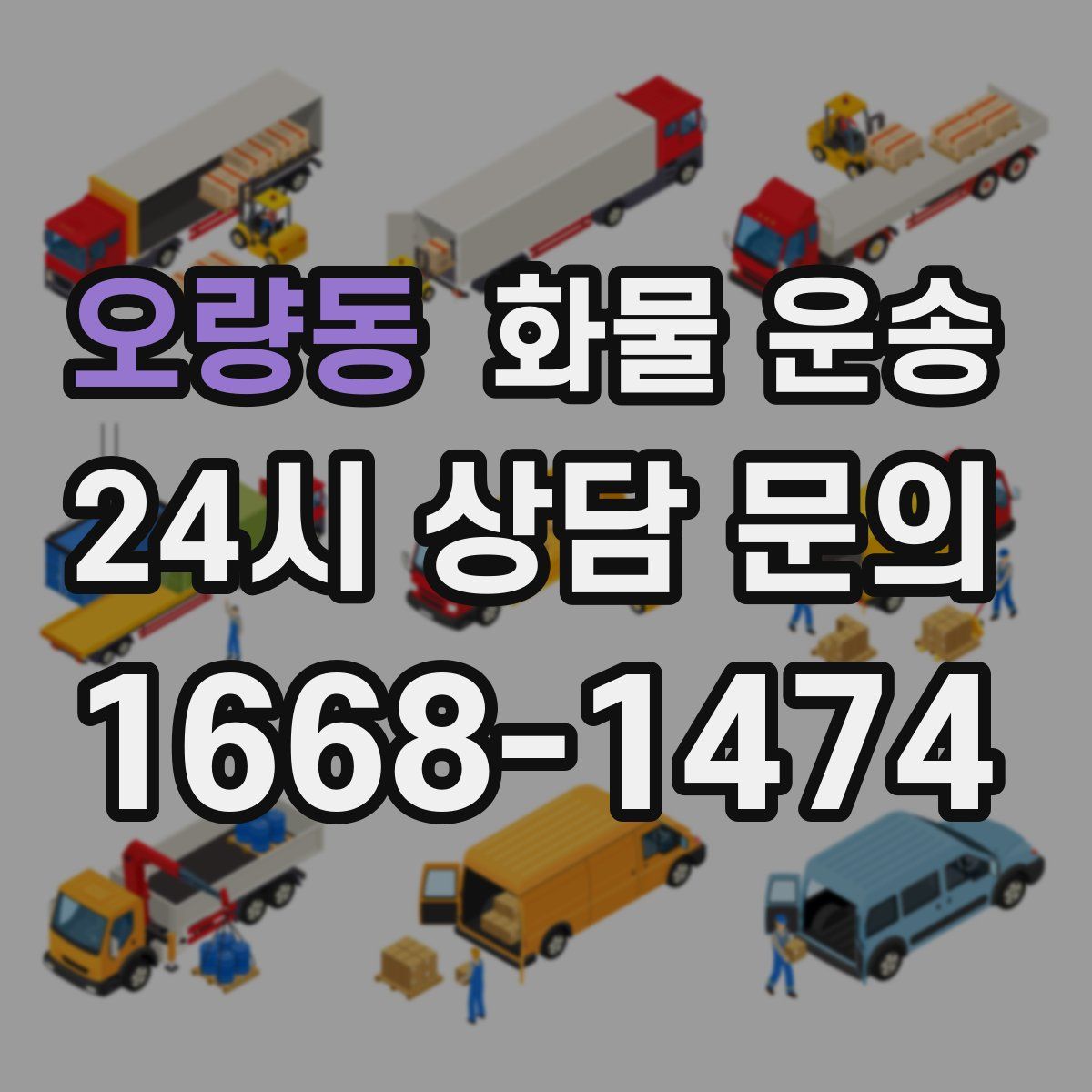 오량동 화물 운송