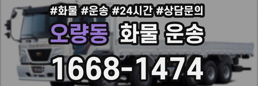 오량동 화물 운송