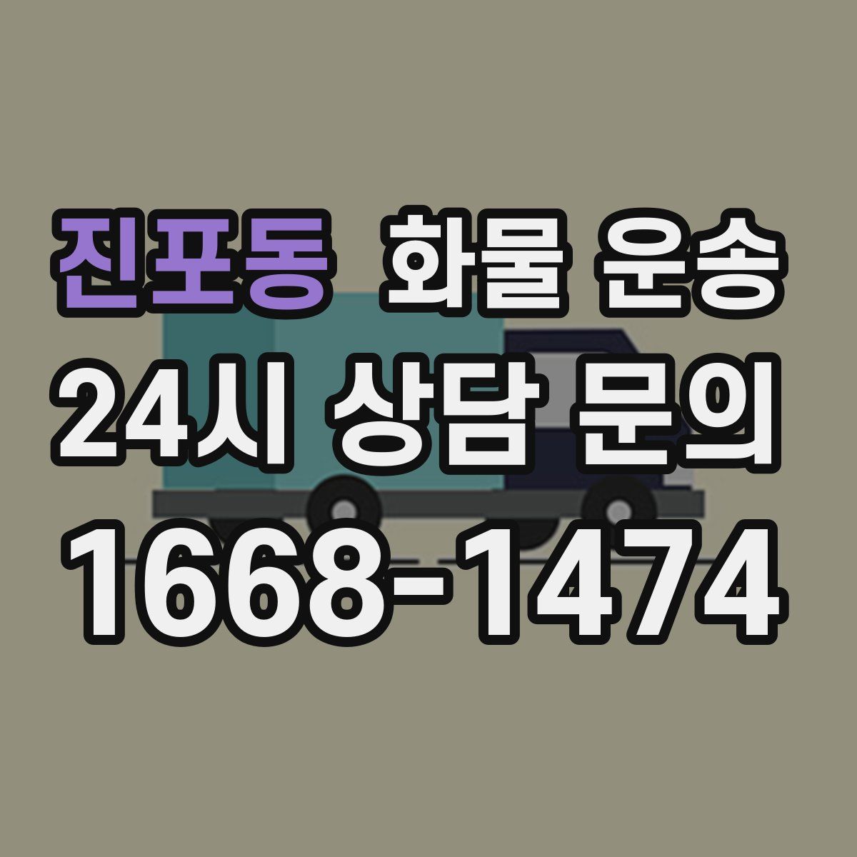 진포동 화물 운송