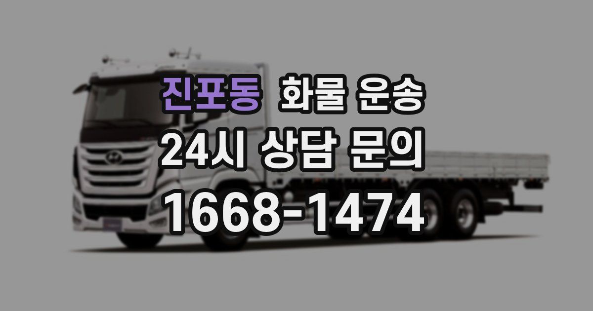 진포동 화물 운송