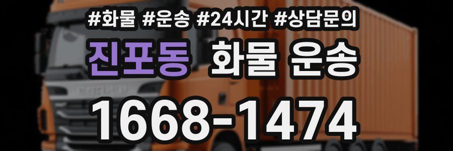 진포동 화물 운송