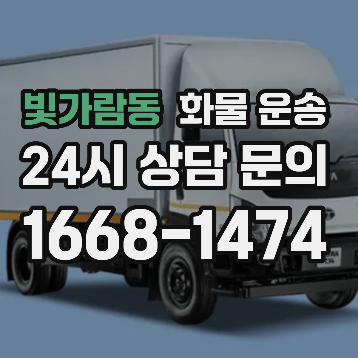 빛가람동 화물 운송