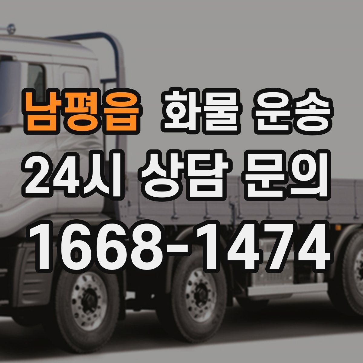 남평읍 화물 운송