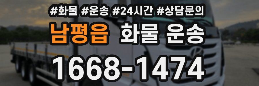 남평읍 화물 운송
