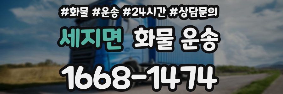 세지면 화물 운송