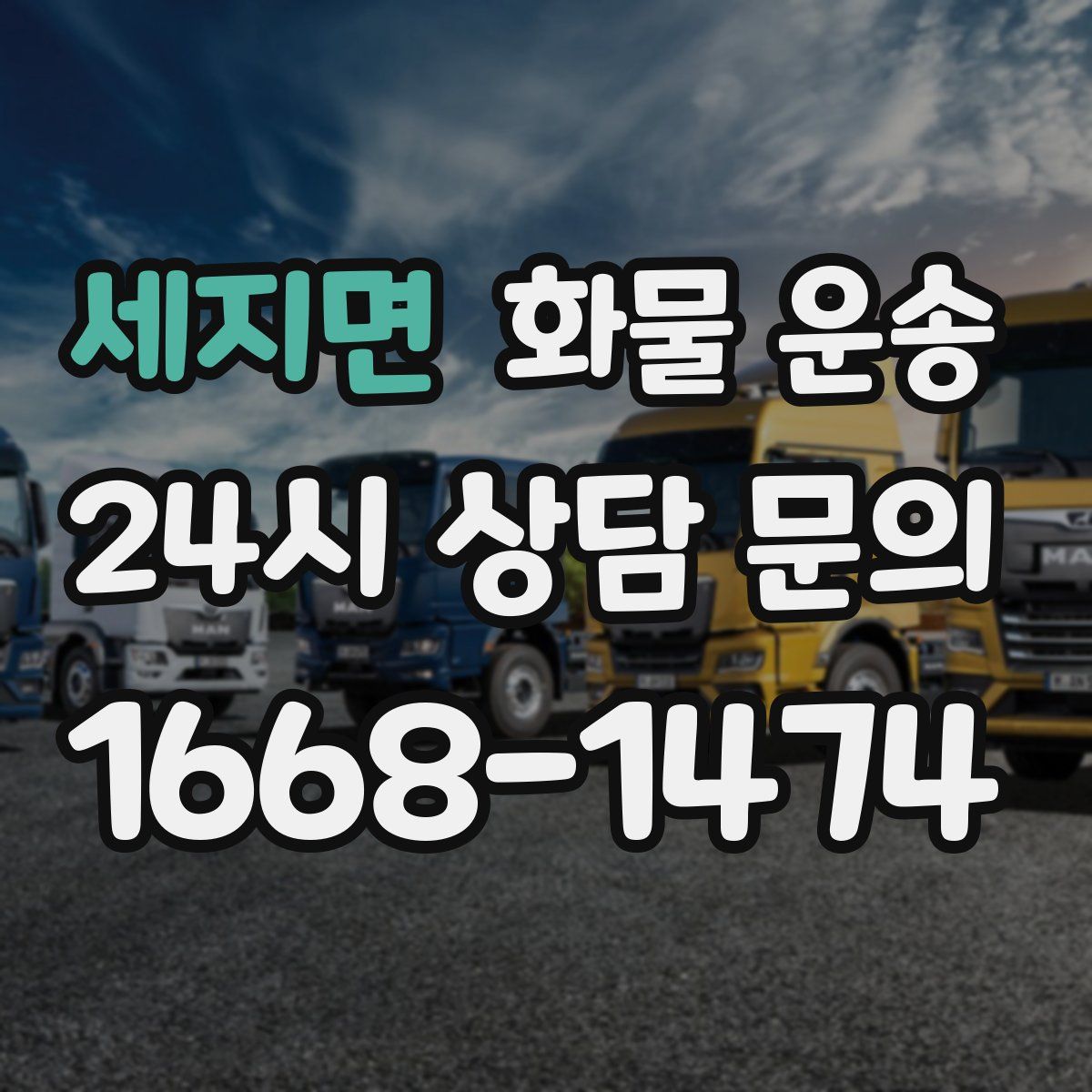 세지면 화물 운송