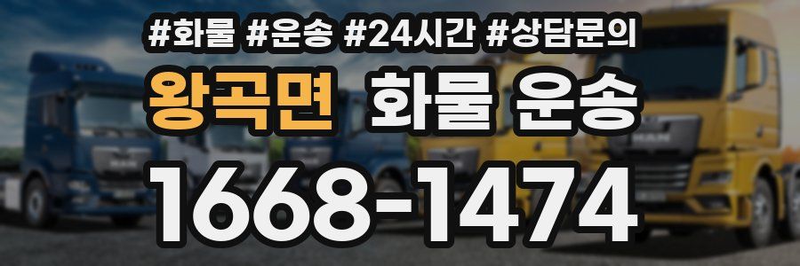 왕곡면 화물 운송