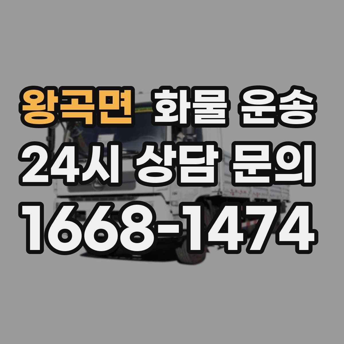 왕곡면 화물 운송