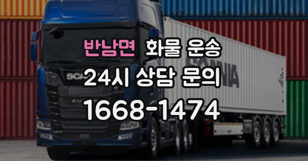 반남면 화물 운송