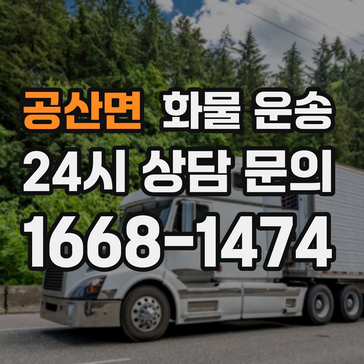 공산면 화물 운송