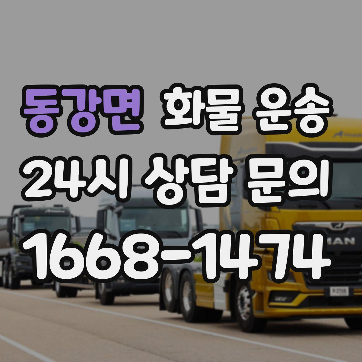 동강면 화물 운송