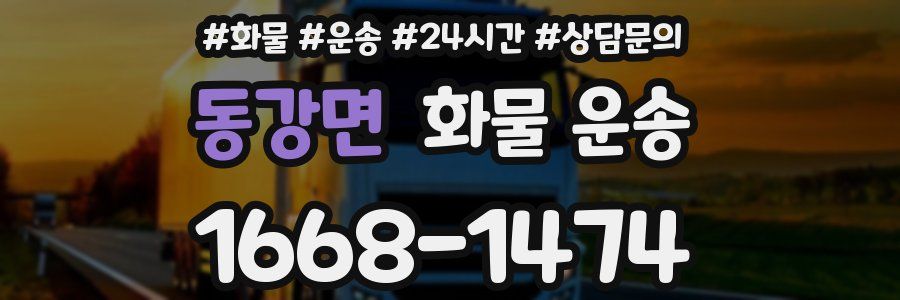 동강면 화물 운송