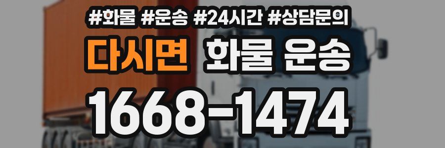 다시면 화물 운송