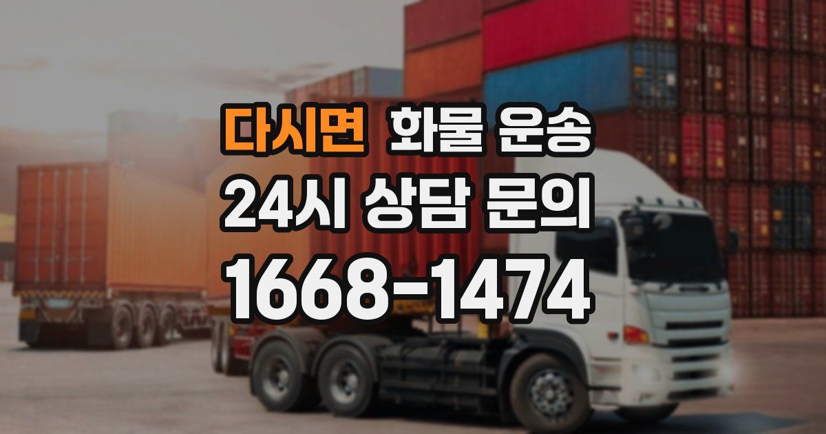 다시면 화물 운송