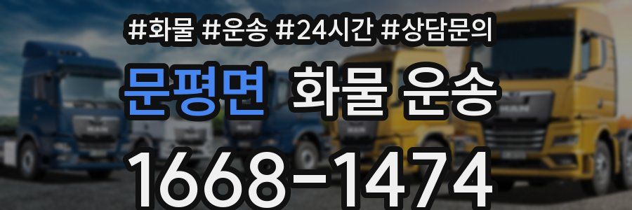 문평면 화물 운송