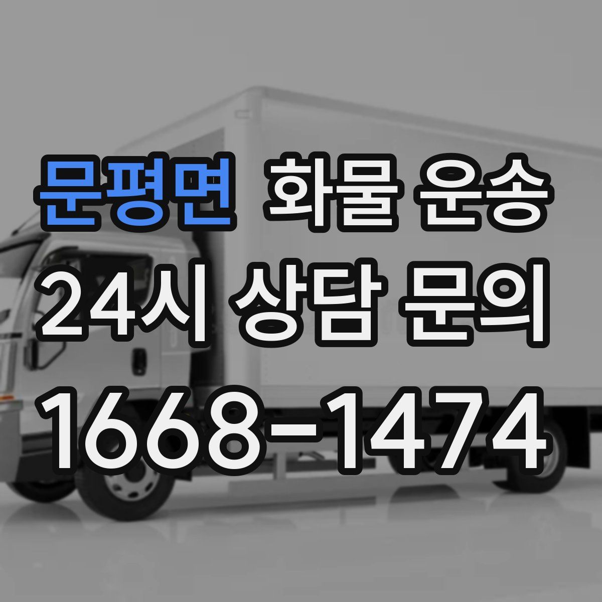 문평면 화물 운송