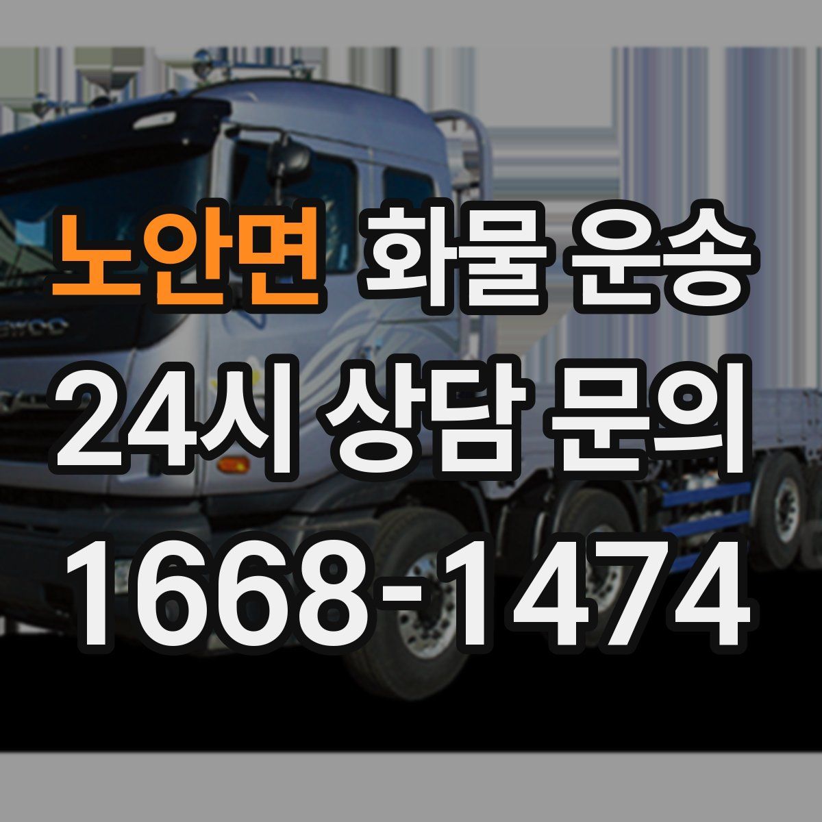 노안면 화물 운송