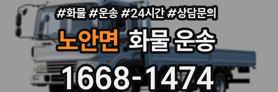 노안면 화물 운송