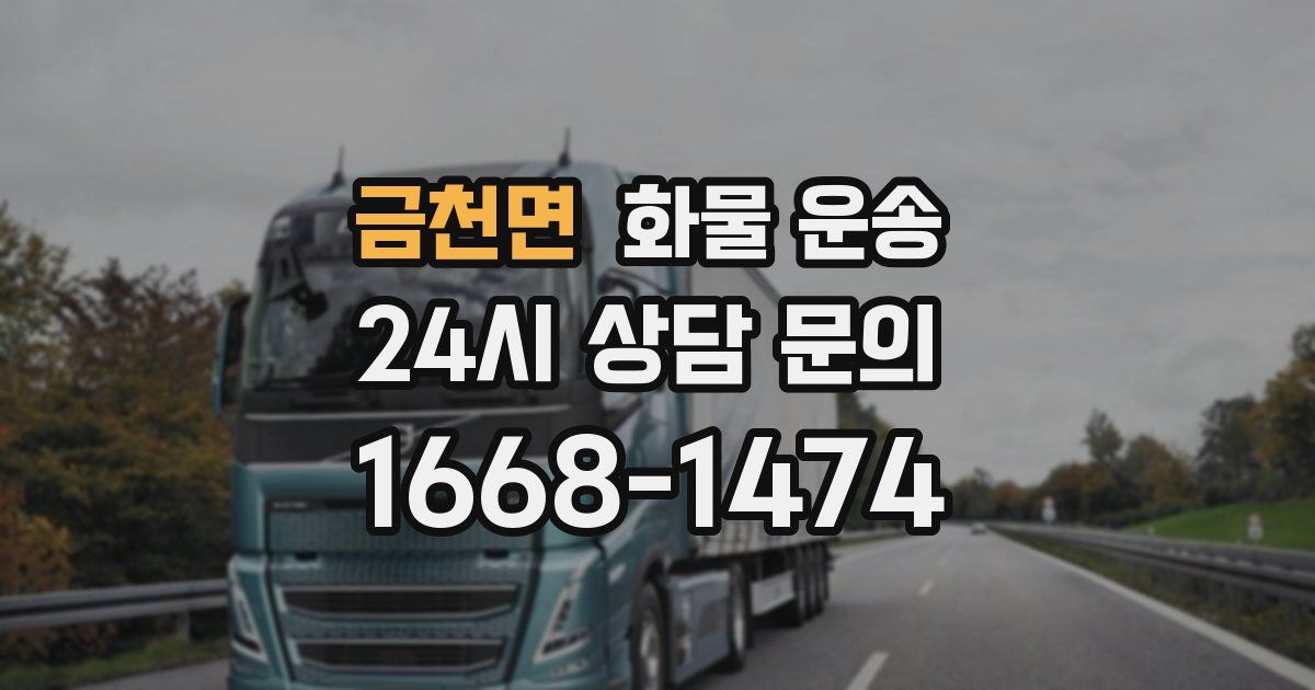 금천면 화물 운송