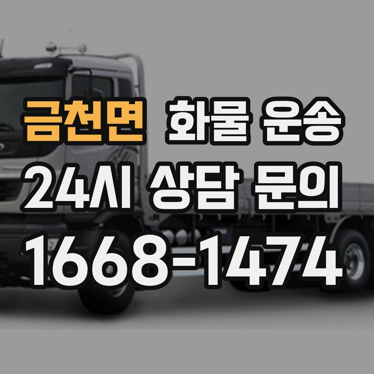 금천면 화물 운송