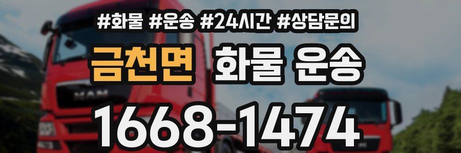 금천면 화물 운송