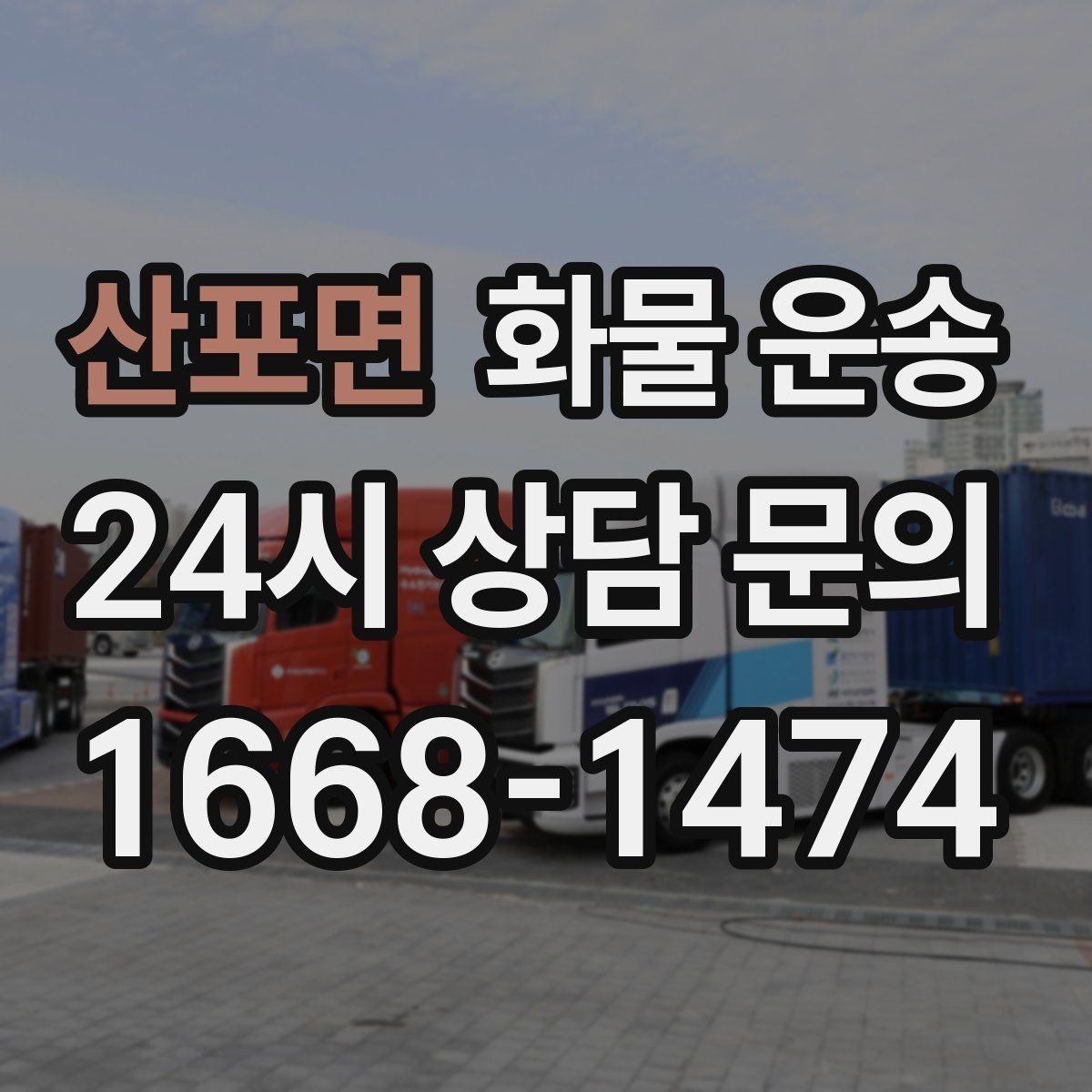 산포면 화물 운송 겨울철 결빙 구간 운송 시 주의사항