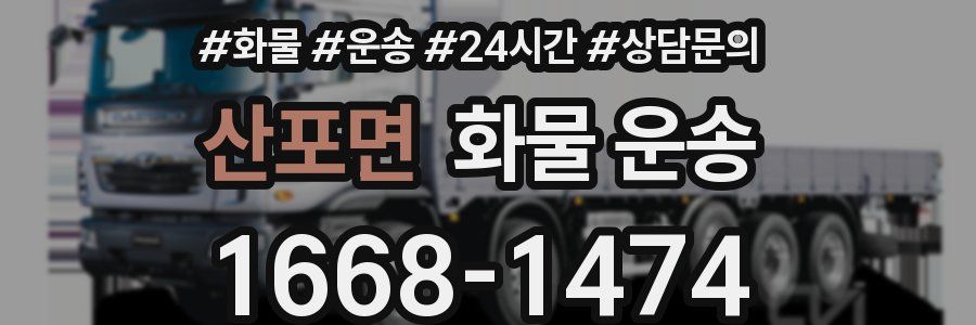 산포면 화물 운송