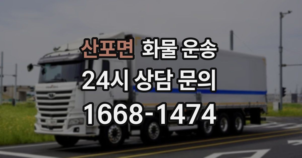 산포면 화물 운송