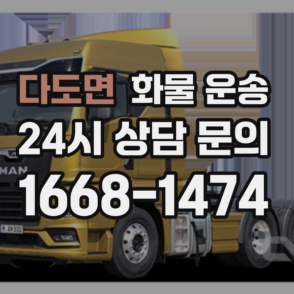 다도면 화물 운송