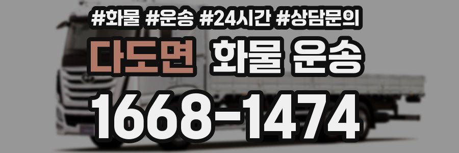 다도면 화물 운송