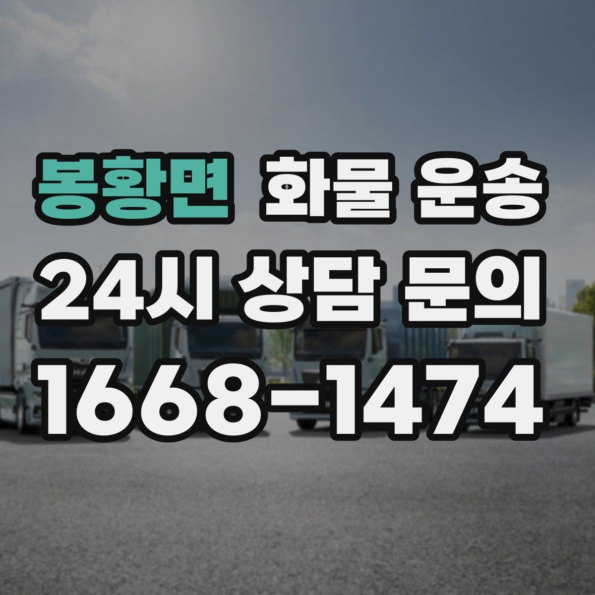 봉황면 화물 운송 탑차는 비 먼지에 강한 이유