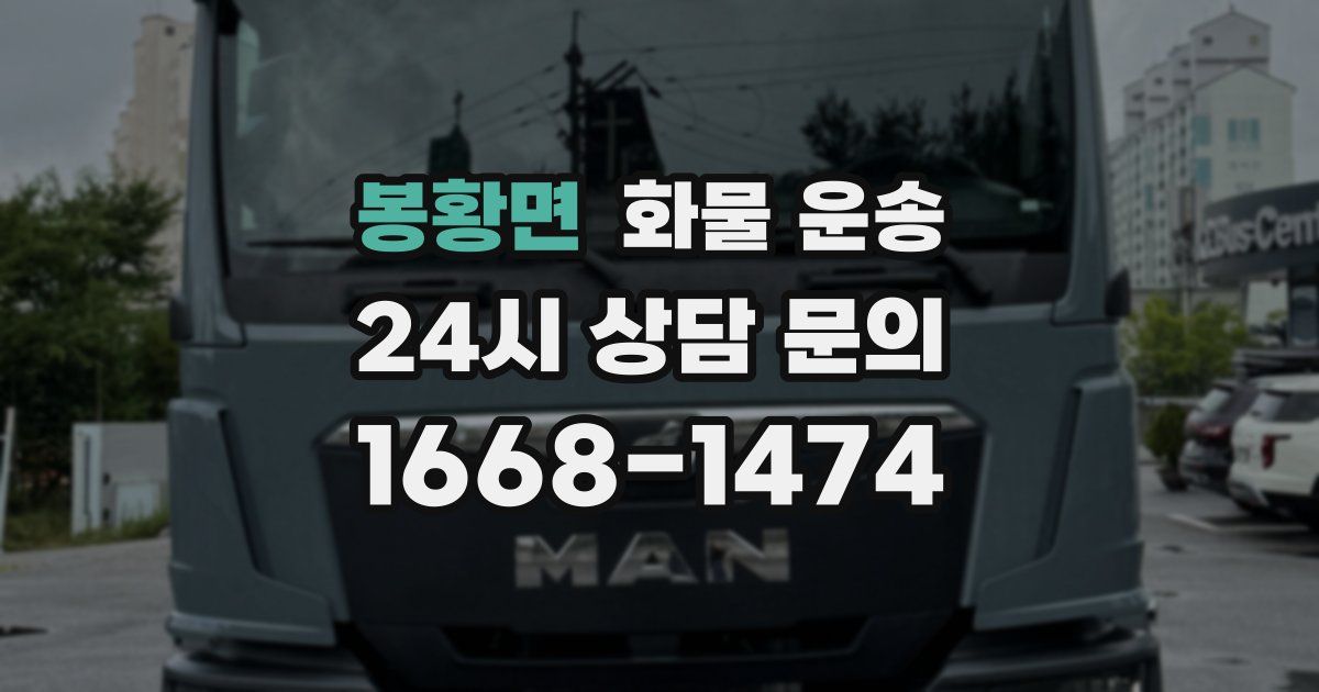 봉황면 화물 운송