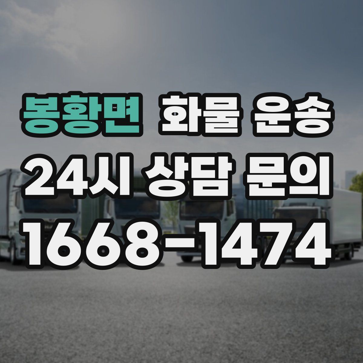 봉황면 화물 운송