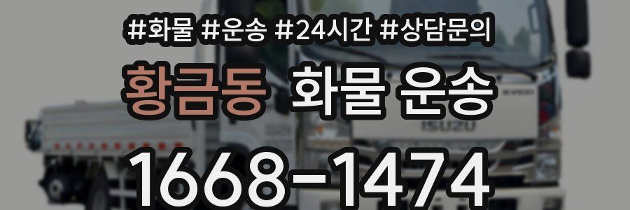 황금동 화물 운송