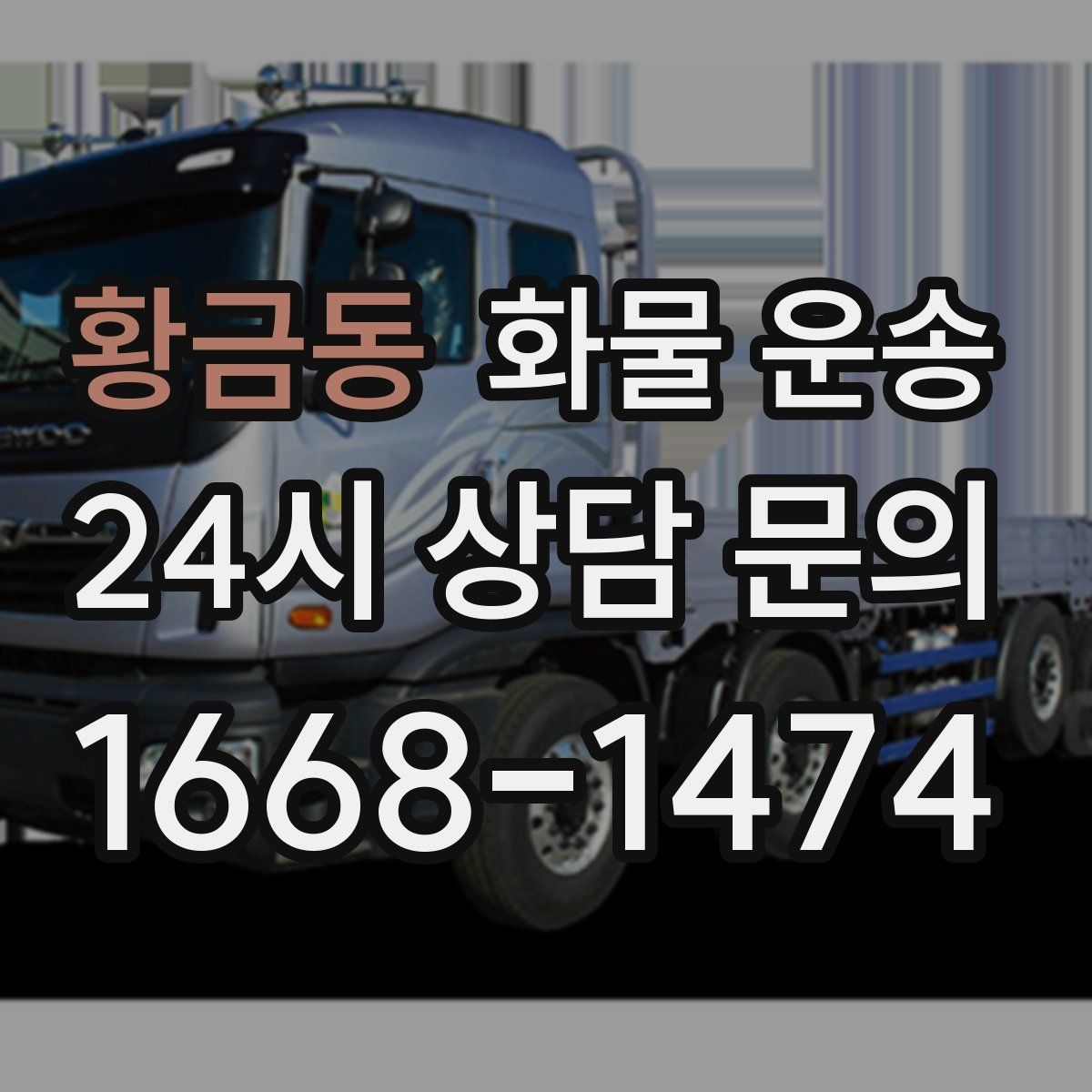 황금동 화물 운송