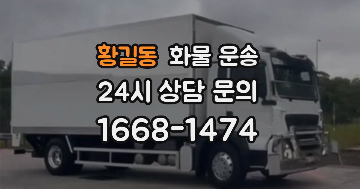 황길동 화물 운송