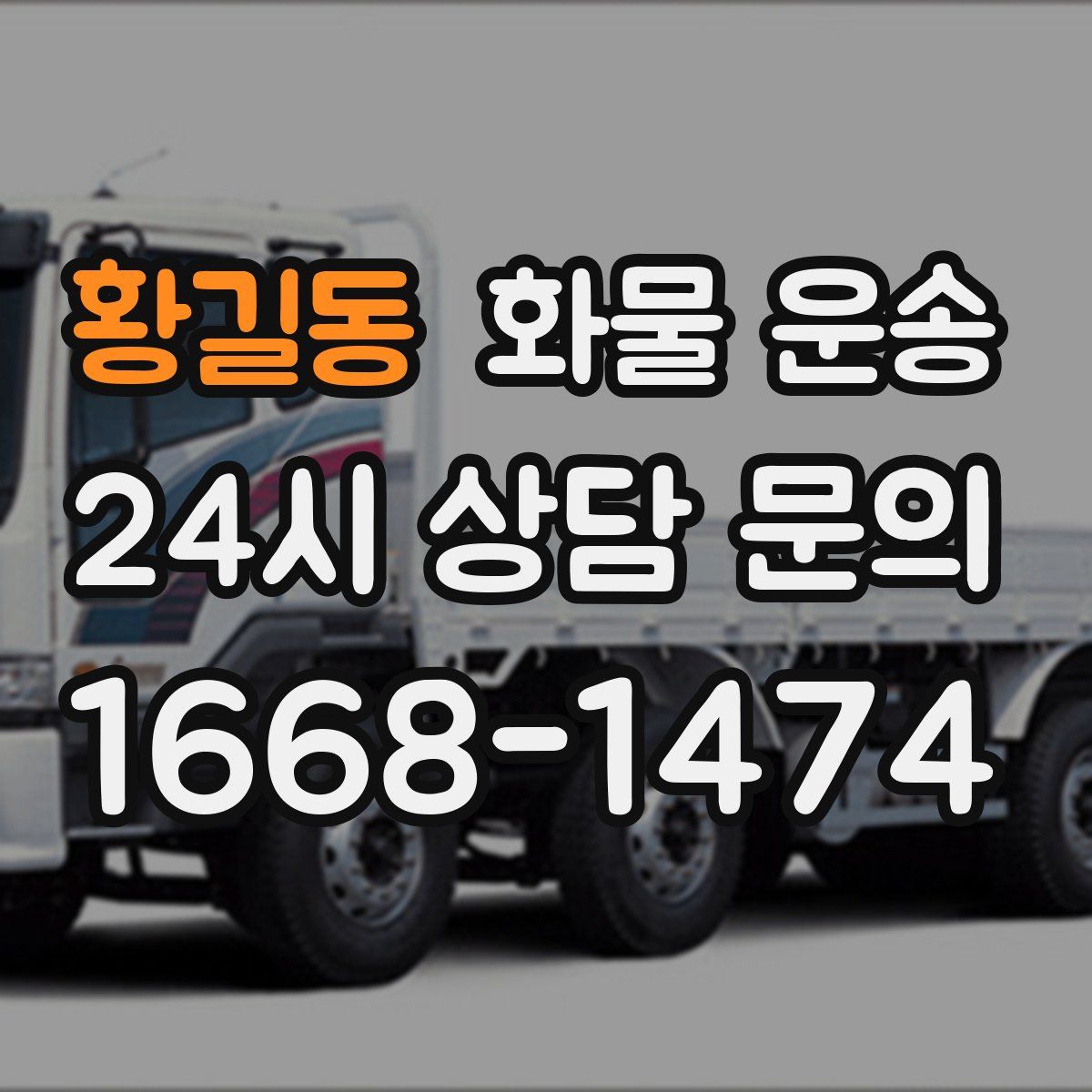 황길동 화물 운송