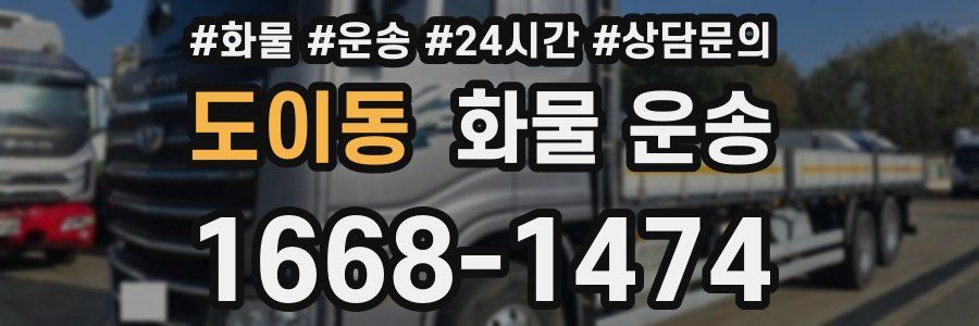 도이동 화물 운송