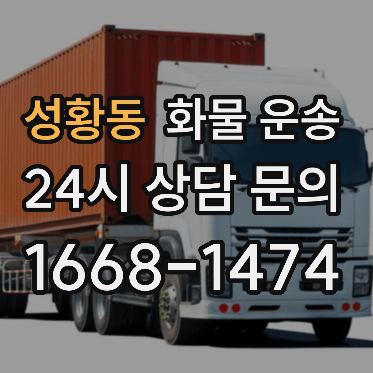 성황동 화물 운송