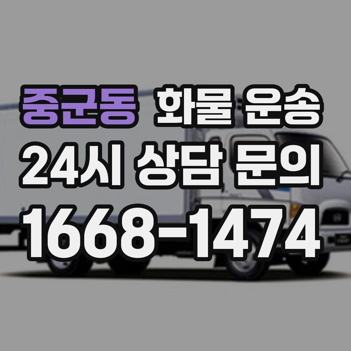 중군동 화물 운송 물류비 절감에 도움이 되는 운송 방식