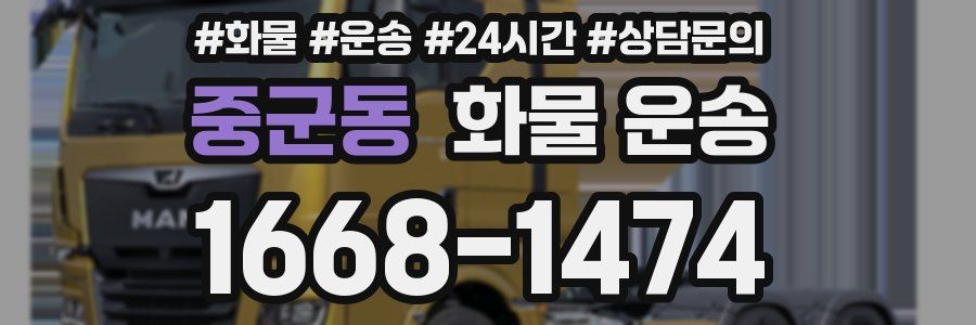 중군동 화물 운송