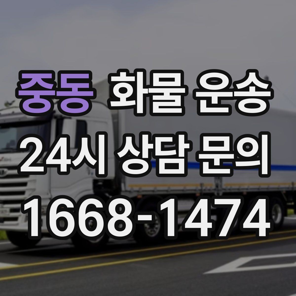 중동 화물 운송 현장 반입 동선이 헷갈릴 때 해결