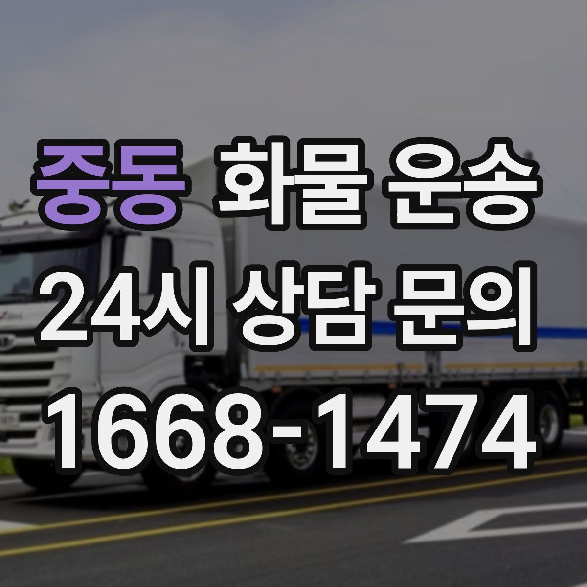 중동 화물 운송