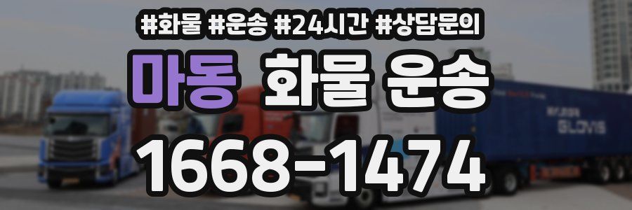 마동 화물 운송