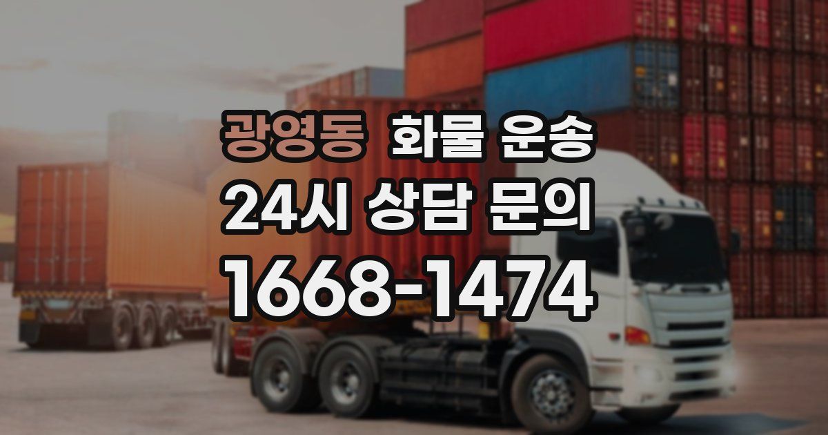 광영동 화물 운송